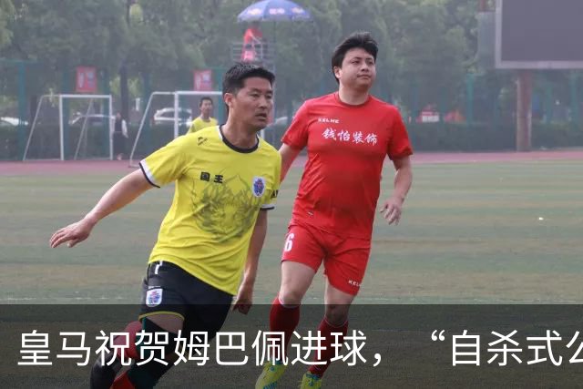 皇马祝贺姆巴佩进球，“自杀式公关”炸了！