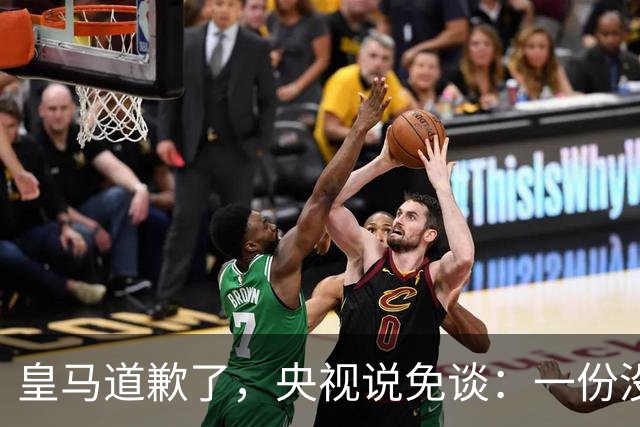 皇马道歉了，央视说免谈：一份没有问责的声明，能值几个钱？