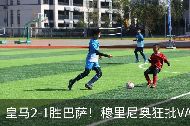 皇马2-1胜巴萨！穆里尼奥狂批VAR睡着，姆巴佩绝杀锁定三分优势