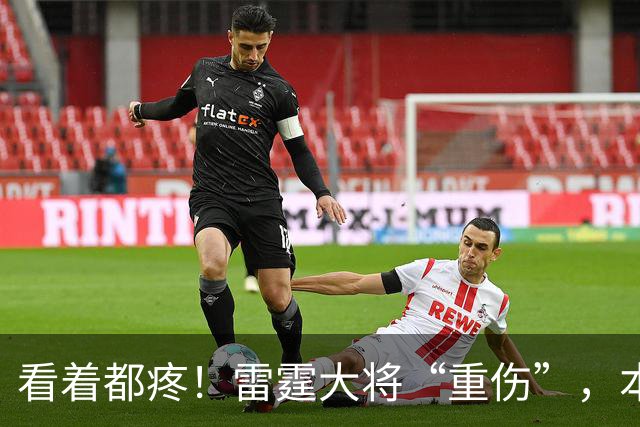 看着都疼！雷霆大将“重伤”，本赛季基本报销，亚历山大泪洒现场
