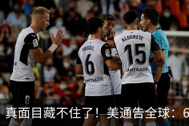 真面目藏不住了！美通告全球：6国分摊战争费，总额共3000亿美元