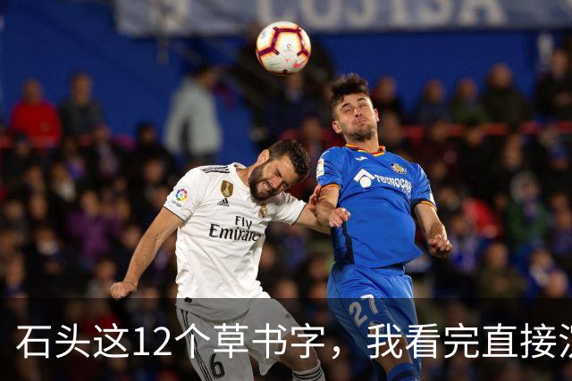 石头这12个草书字，我看完直接沉默了！您能全部读准的话，那才是真高手——平时不声不响，一出手就让人服气。草书字形到底难在哪儿？