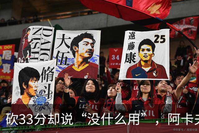 砍33分却说“没什么用”，阿卡夫：我现在最想要的是胜利