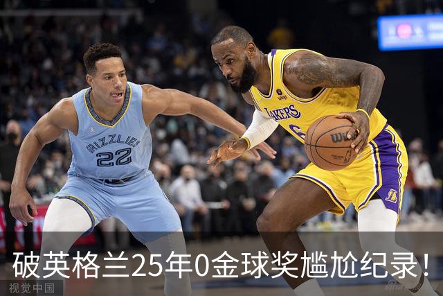破英格兰25年0金球奖尴尬纪录！名宿呼吁为凯恩授爵