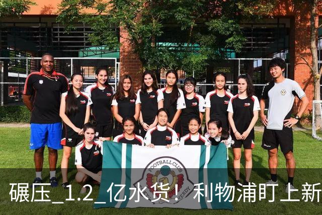 碾压 1.2 亿水货！利物浦盯上新梅西！拜仁天才有望空降安菲尔德