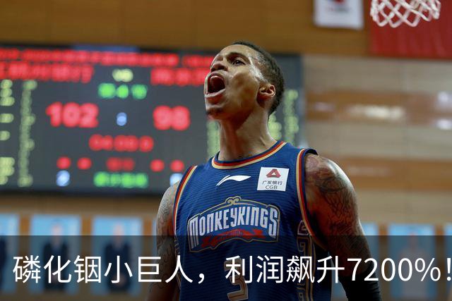 磷化铟小巨人，利润飙升7200%！