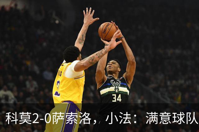 科莫2-0萨索洛，小法：满意球队的反应；不可能总是全速前进