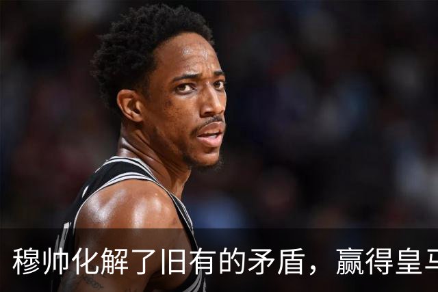 穆帅化解了旧有的矛盾，赢得皇马更衣室支持，球员们对穆帅十分认可