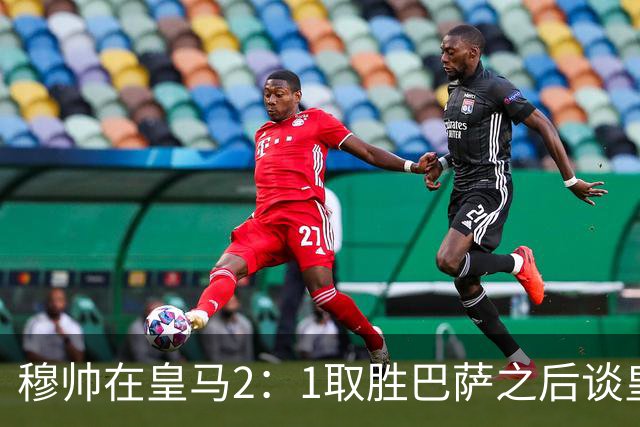 穆帅在皇马2：1取胜巴萨之后谈皇马中场搭配，表示：坎塞洛应该红牌！