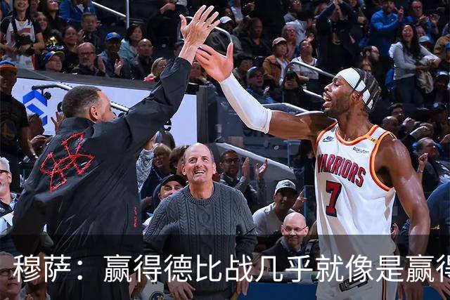 穆萨：赢得德比战几乎就像是赢得奖杯，米兰需要拿到3分提高排名