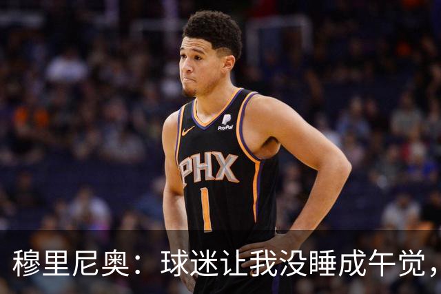 穆里尼奥：球迷让我没睡成午觉，但我想给他们一个拥抱