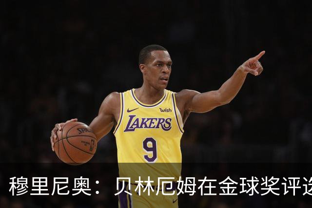 穆里尼奥：贝林厄姆在金球奖评选中竟然只排11，我无话可说