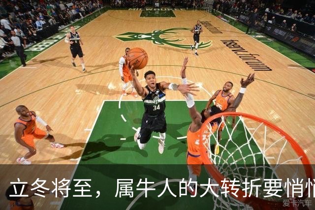 立冬将至，属牛人的大转折要悄悄发生了，第3件你绝对没料到