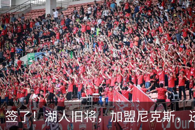 签了！湖人旧将，加盟尼克斯，还能抢救吗？