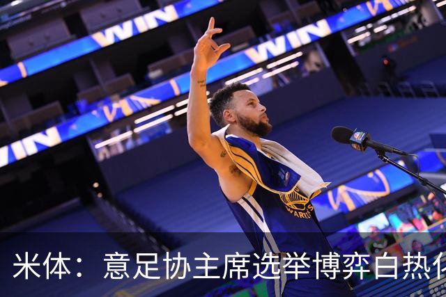 米体：意足协主席选举博弈白热化，14家俱乐部今日线上开会讨论人选
