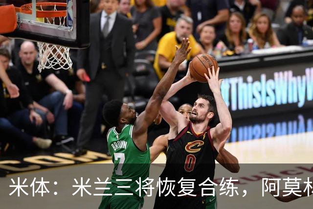 米体：米兰三将恢复合练，阿莫林希望他们能在德比首发