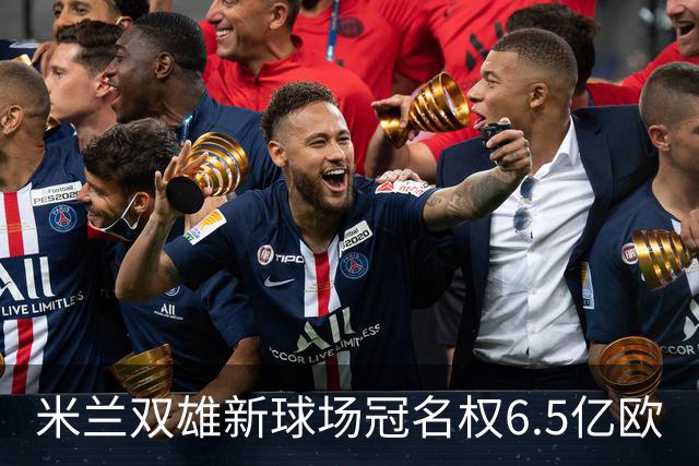 米兰双雄新球场冠名权6.5亿欧