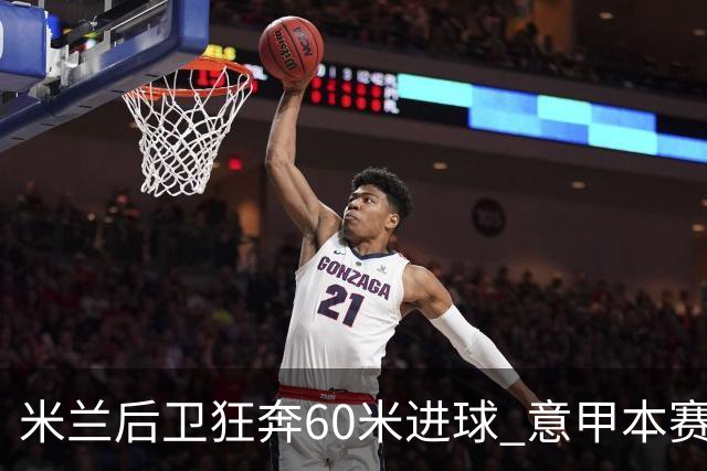 米兰后卫狂奔60米进球 意甲本赛季最佳进球之一