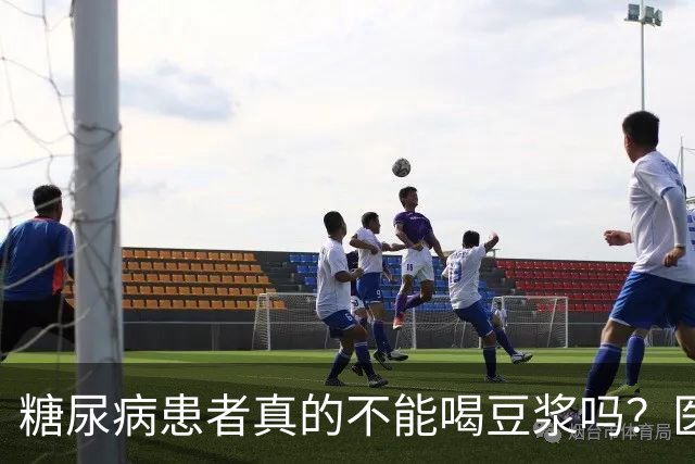 糖尿病患者真的不能喝豆浆吗？医生：保护胰岛，这4物不建议多吃