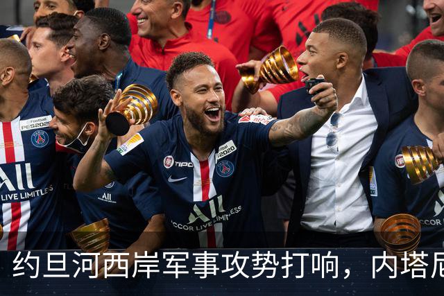 约旦河西岸军事攻势打响，内塔尼亚胡：给巴权力机构一个重大惊喜