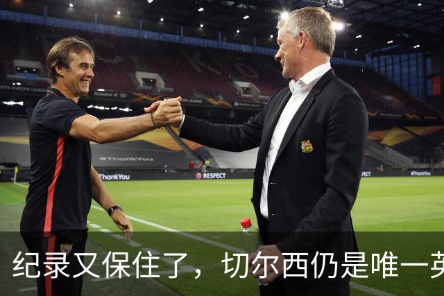 纪录又保住了，切尔西仍是唯一英超开季九连胜的球队