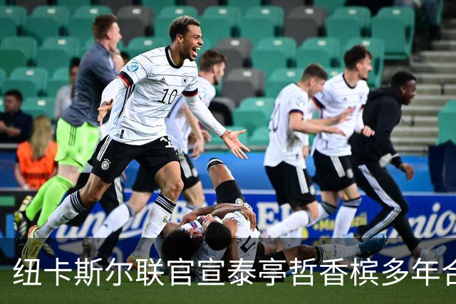 纽卡斯尔联官宣泰亭哲香槟多年合作