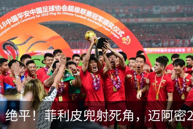绝平！菲利皮兜射死角，迈阿密2-2辛辛那提
