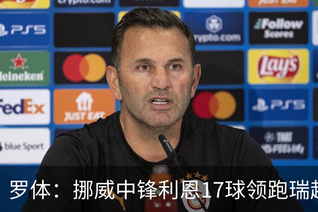 罗体：挪威中锋利恩17球领跑瑞超，门兴、费耶诺德等队关注他