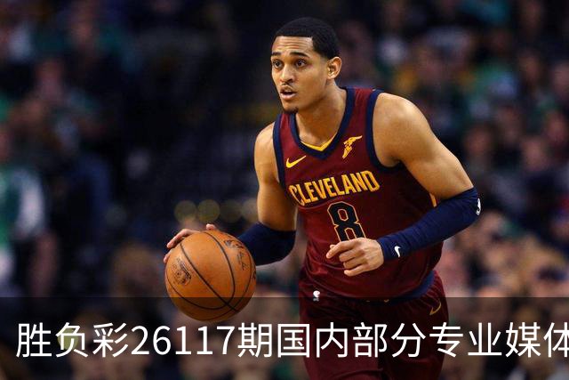 胜负彩26117期国内部分专业媒体复式推荐总汇