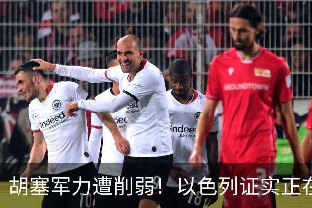 胡塞军力遭削弱！以色列证实正在帮沙特，可以研究缴获的外国武器