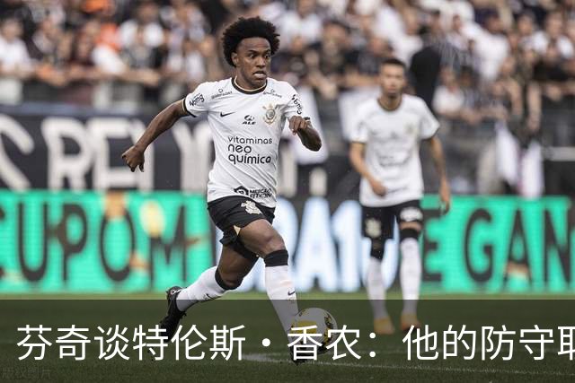 芬奇谈特伦斯·香农：他的防守取得了长足进步 尽显催化剂特质