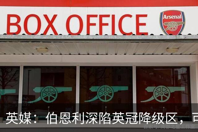 英媒：伯恩利深陷英冠降级区，可能遭遇两连降