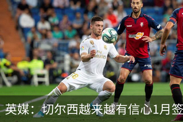 英媒：切尔西越来越有信心1月签下斯科特，伯恩茅斯估价1亿镑