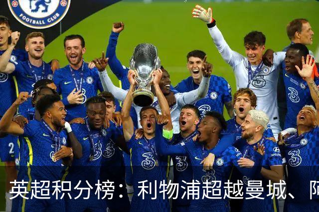 英超积分榜：利物浦超越曼城、阿森纳