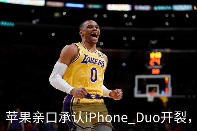 苹果亲口承认iPhone Duo开裂，韩供应商撇干净，绕开中国的代价？