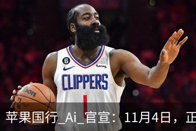 苹果国行 Ai 官宣：11月4日，正式开放测试！