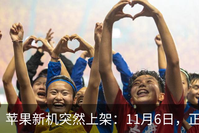 苹果新机突然上架：11月6日，正式开售！