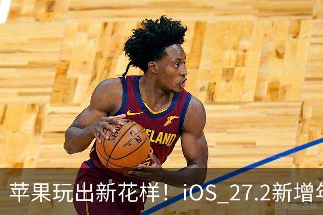 苹果玩出新花样！iOS 27.2新增年龄验证功能：自拍就能验证是否成年