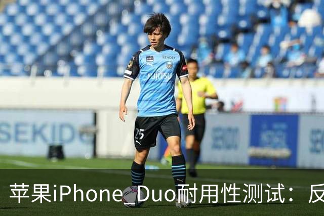 苹果iPhone Duo耐用性测试：反向弯折内屏开裂