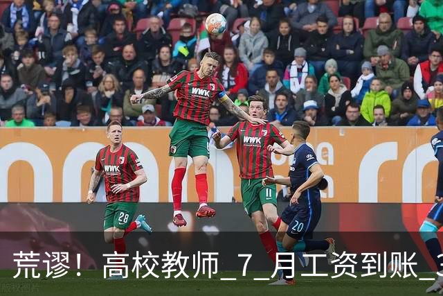 荒谬！高校教师 7 月工资到账 33 元：这笔账，到底怎么算出来的？
