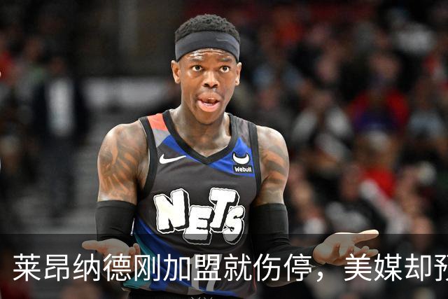 莱昂纳德刚加盟就伤停，美媒却预测猛龙再追两冠后卫