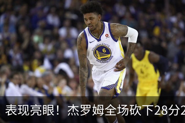 表现亮眼！杰罗姆全场砍下28分2篮板5助攻1抢断