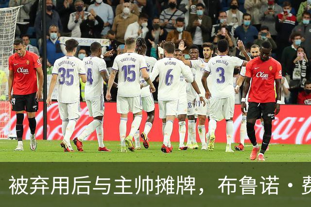 被弃用后与主帅摊牌，布鲁诺·费尔南德斯仍戴曼联队长袖标