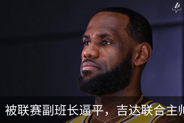 被联赛副班长逼平，吉达联合主帅：很沮丧，运气不在我们这边