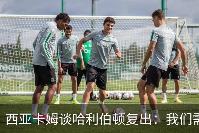 西亚卡姆谈哈利伯顿复出：我们需要他的领袖气质