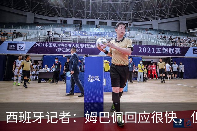 西班牙记者：姆巴佩回应很快，但伤害已经造成了