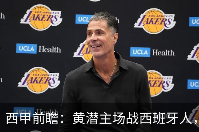 西甲前瞻：黄潜主场战西班牙人，一边惦记欧冠，一边刚没了主帅