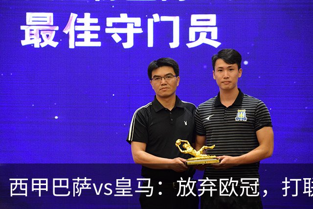 西甲巴萨vs皇马：放弃欧冠，打联赛，今晚主胜？