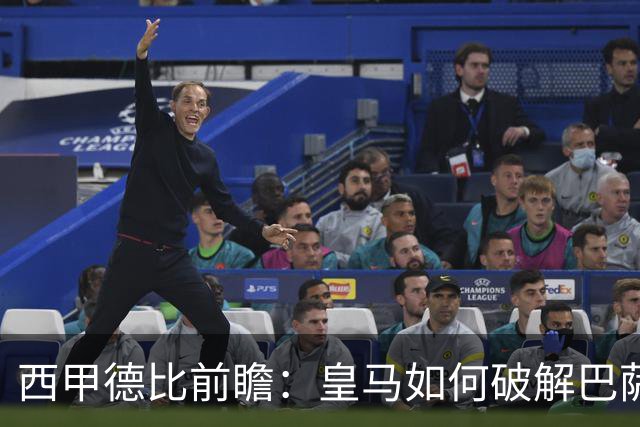 西甲德比前瞻：皇马如何破解巴萨高位防线？