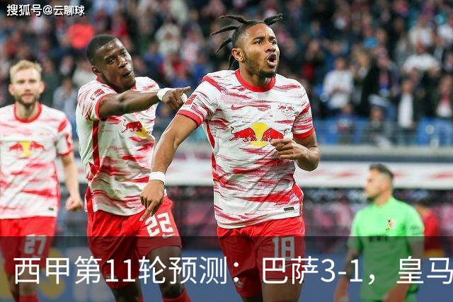 西甲第11轮预测：巴萨3-1，皇马3-1桑坦德，马竞2-0，贝蒂斯2-1